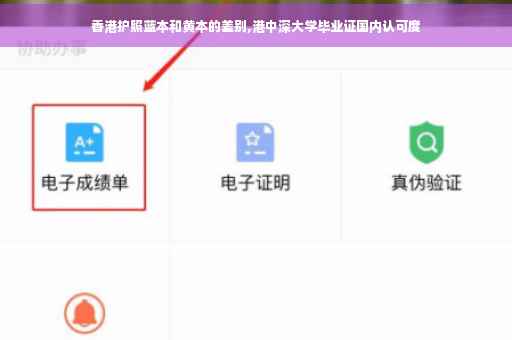 香港护照蓝本和黄本的差别,港中深大学毕业证国内认可度