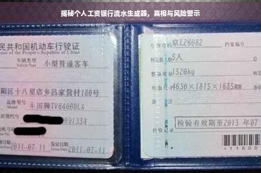 揭秘个人工资银行流水生成器，真相与风险警示