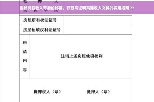 揭秘高薪收入背后的秘密，获取与证明高薪收入文件的实用指南 ??