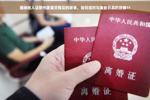 揭秘收入证明作废重开背后的故事，如何应对与重新开具的攻略??