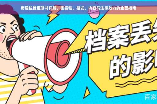 房屋位置证明书详解，重要性、格式、内容与法律效力的全面指南
