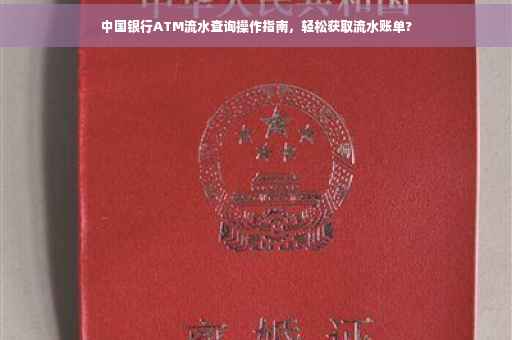 中国银行ATM流水查询操作指南，轻松获取流水账单?