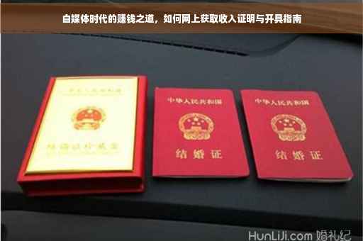 自媒体时代的赚钱之道，如何网上获取收入证明与开具指南