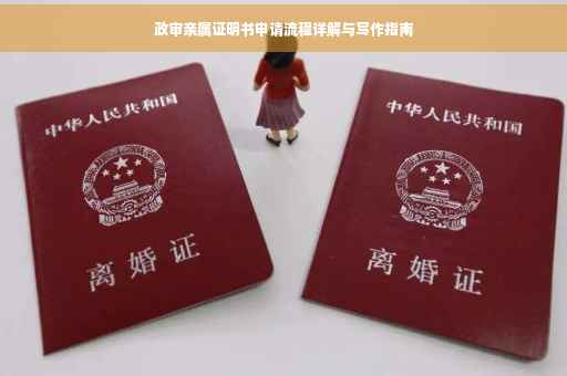 政审亲属证明书申请流程详解与写作指南