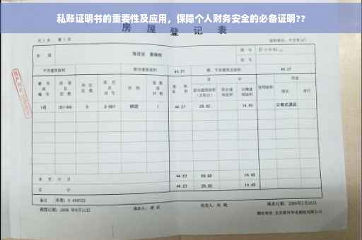 私账证明书的重要性及应用，保障个人财务安全的必备证明??