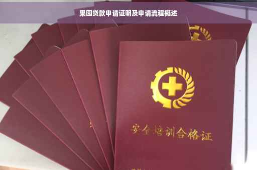 果园贷款申请证明及申请流程概述