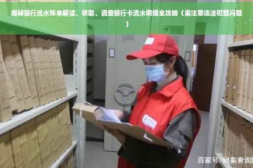 揭秘银行流水账单解读，获取、调查银行卡流水明细全攻略（需注意违法犯罪问题）