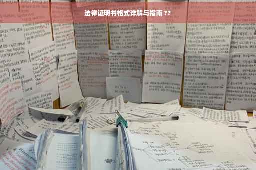 法律证明书格式详解与指南 ??