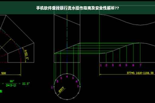 手机软件查找银行流水操作指南及安全性解析??