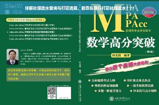 详解社保流水查询与打印流程，能否在银行打印社保流水？??