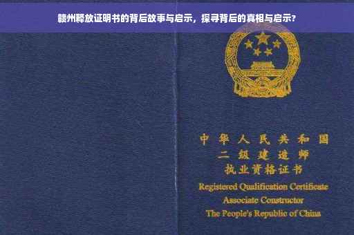 赣州释放证明书的背后故事与启示，探寻背后的真相与启示?