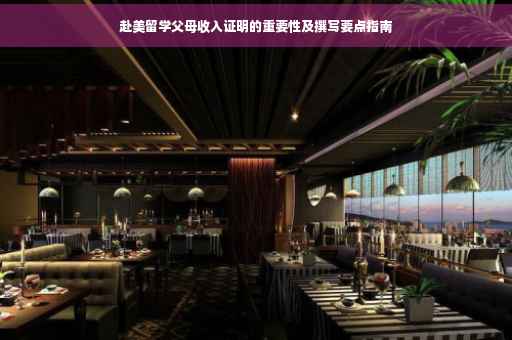 赴美留学父母收入证明的重要性及撰写要点指南