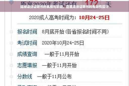揭秘退休证明书的真相与影响,隐藏退休证明书的有效性探讨 揭秘退休证明书的真相与影响,隐藏退休证明书的有效性探讨