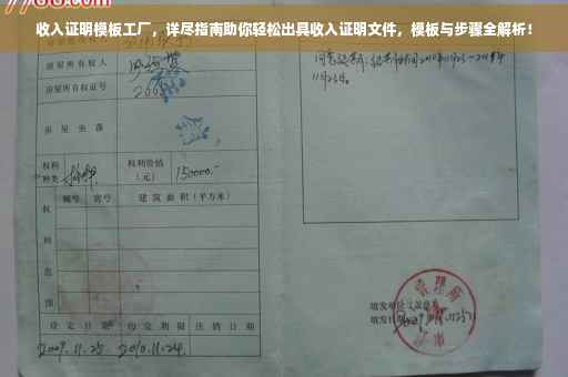 收入证明模板工厂，详尽指南助你轻松出具收入证明文件，模板与步骤全解析！