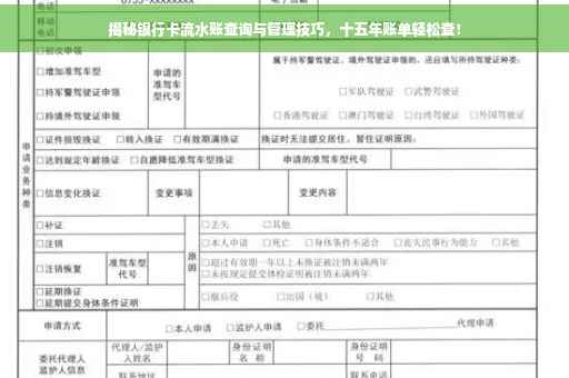 揭秘银行卡流水账查询与管理技巧，十五年账单轻松查！