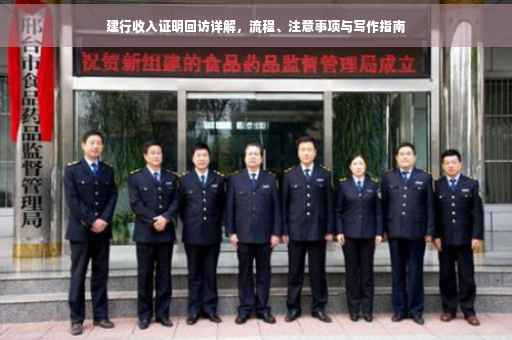 建行收入证明回访详解,流程、注意事项与写作指南 建行收入证明回访详解,流程、注意事项与写作指南