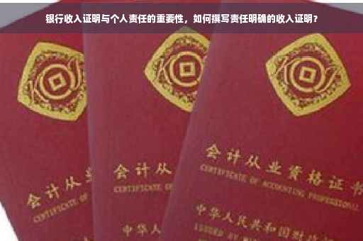银行收入证明与个人责任的重要性，如何撰写责任明确的收入证明？