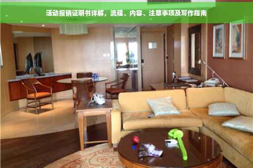 活动报销证明书详解，流程、内容、注意事项及写作指南