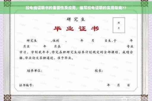 拉电线证明书的重要性及应用，编写拉电证明的实用指南??