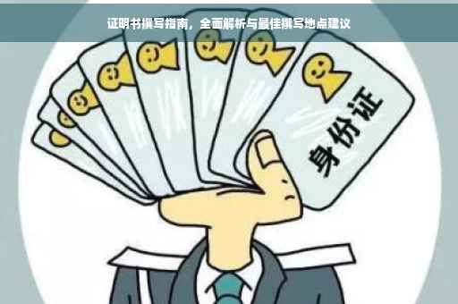 证明书撰写指南，全面解析与最佳撰写地点建议