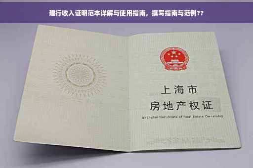 建行收入证明范本详解与使用指南，撰写指南与范例??