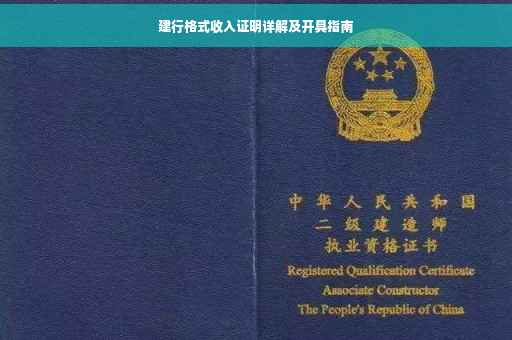 建行格式收入证明详解及开具指南