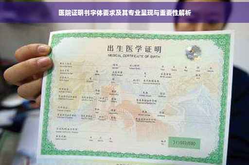 医院证明书字体要求及其专业呈现与重要性解析