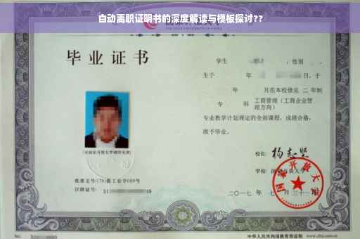 自动离职证明书的深度解读与模板探讨??