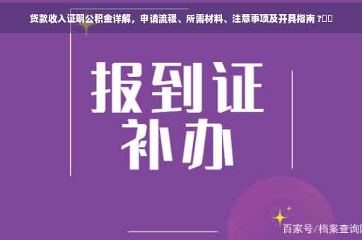 贷款收入证明公积金详解，申请流程、所需材料、注意事项及开具指南 ?⚡️
