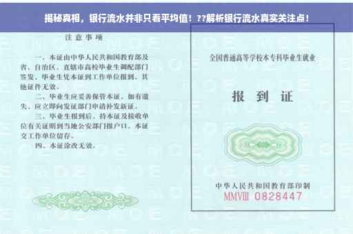 揭秘真相，银行流水并非只看平均值！??解析银行流水真实关注点！