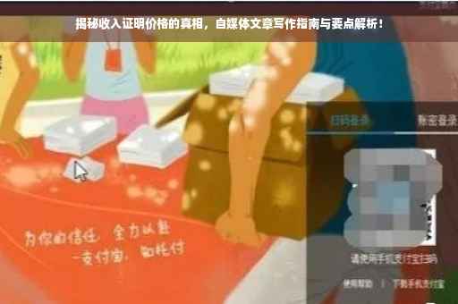 揭秘收入证明价格的真相，自媒体文章写作指南与要点解析！