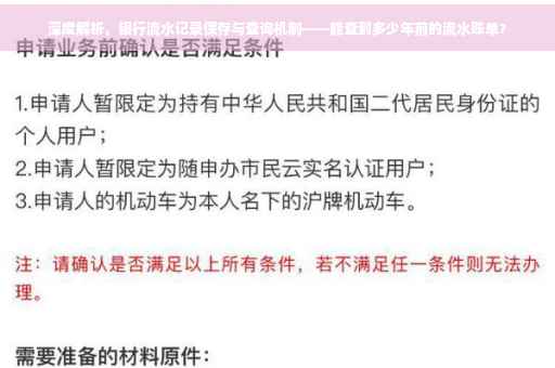 深度解析，银行流水记录保存与查询机制——能查到多少年前的流水账单？
