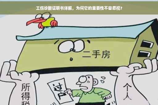 工伤诊断证明书详解，为何它的重要性不容忽视？