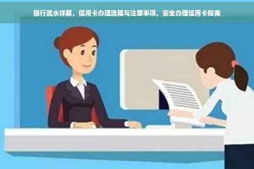 银行流水详解，信用卡办理流程与注意事项，安全办理信用卡指南