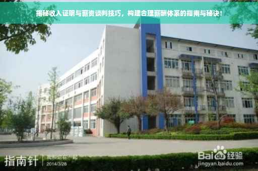 揭秘收入证明与薪资谈判技巧，构建合理薪酬体系的指南与秘诀！