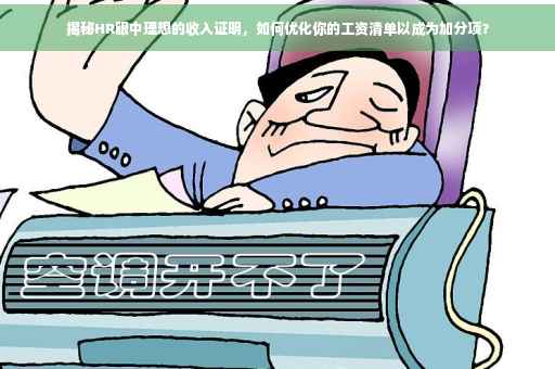 揭秘HR眼中理想的收入证明，如何优化你的工资清单以成为加分项？
