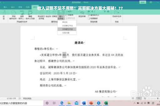 收入证明不足不用愁！高薪解决方案大揭秘！??