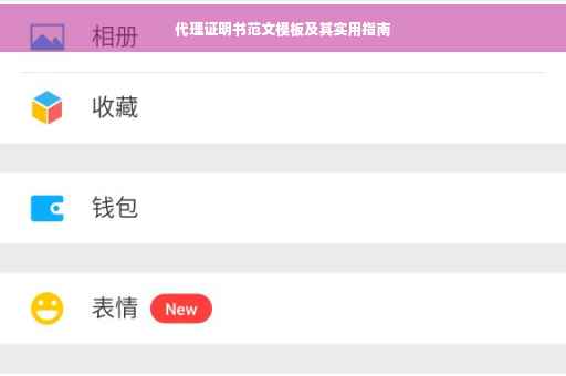 代理证明书范文模板及其实用指南