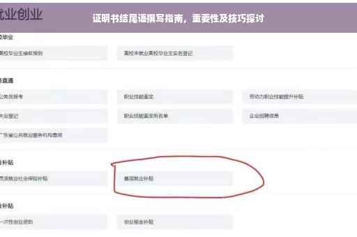 证明书结尾语撰写指南，重要性及技巧探讨