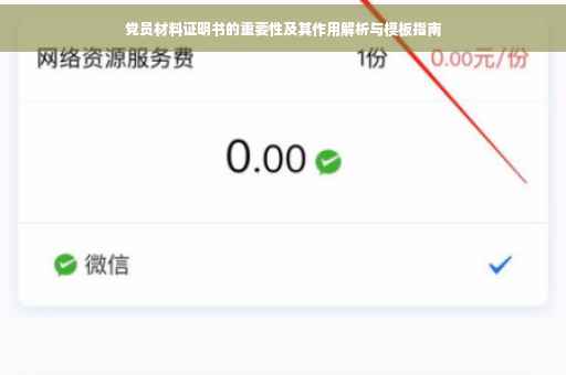 党员材料证明书的重要性及其作用解析与模板指南