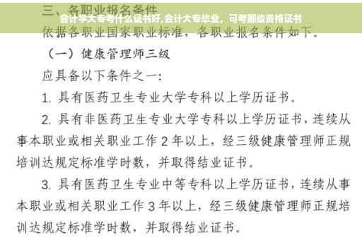 会计学大专考什么证书好,会计大专毕业，可考那些资格证书