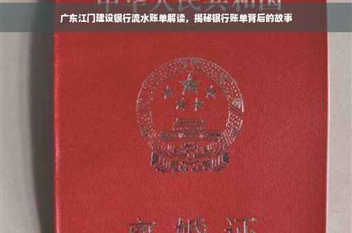 广东江门建设银行流水账单解读，揭秘银行账单背后的故事