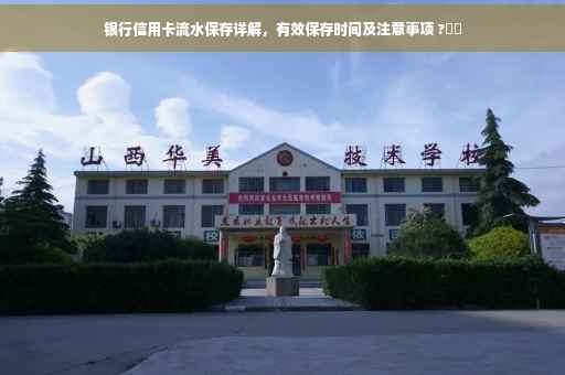 银行信用卡流水保存详解，有效保存时间及注意事项 ?⚡️