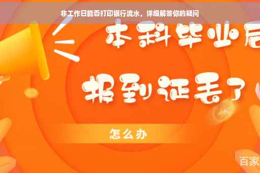 非工作日能否打印银行流水，详细解答你的疑问
