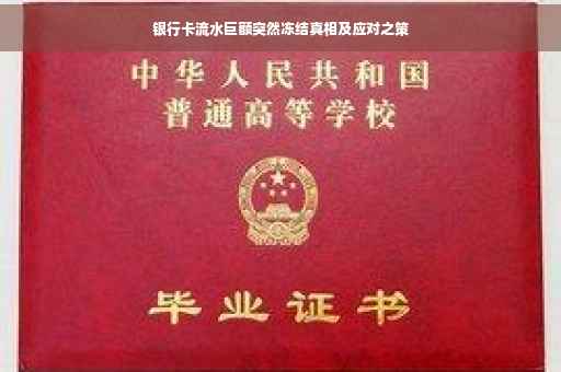 银行卡流水巨额突然冻结真相及应对之策