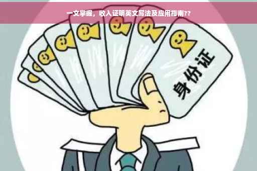 一文掌握，收入证明英文写法及应用指南??