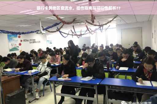 银行卡跨地区查流水，操作指南与可行性解析??