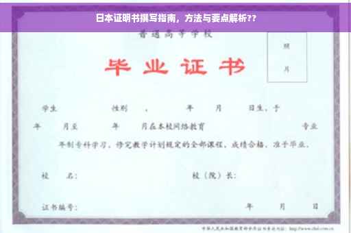 日本证明书撰写指南，方法与要点解析??