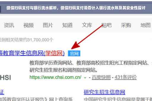 微信扫码支付与银行流水解析，微信扫码支付是否计入银行流水账及其安全性探讨