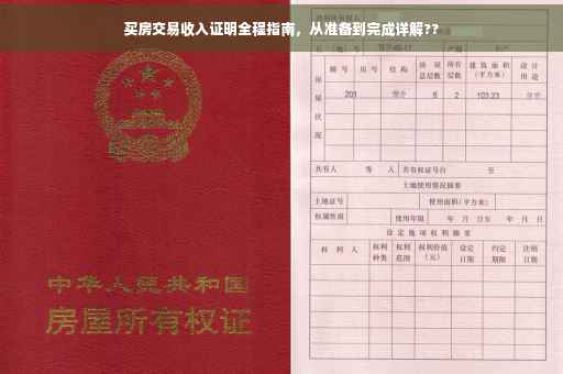 买房交易收入证明全程指南，从准备到完成详解??